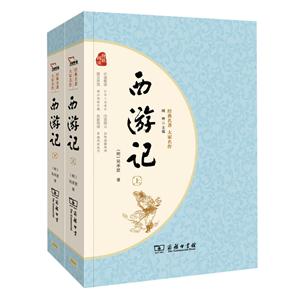 西游記-(全二冊)