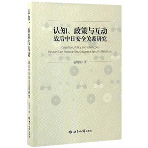 认知.政策与互动战后中日安全关系研究