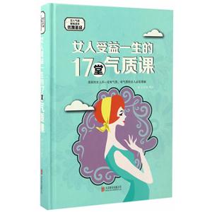 女人受益一生的17堂气质课