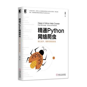 精通Python网络爬虫-核心技术.框架与项目实战