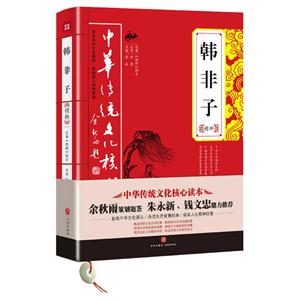 韩非子精粹-中华传统文化核心读本