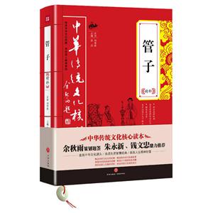管子精粹-中华传统文化核心读本