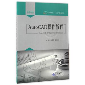 AutoCAD操作教程