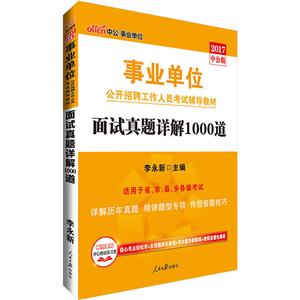 017-面试真题详解1000题-中公版-适用于省.市.县.乡各级考试"