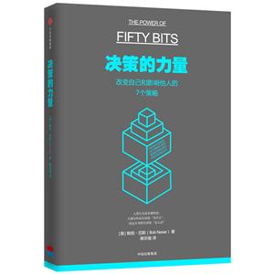 决策的力量