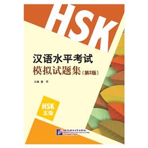 汉语水平考试模拟试题集-(第2版)-HSK五级