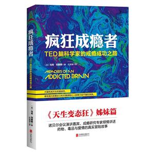 疯狂成瘾者-TED脑科学家的戒瘾成功之路