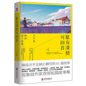 愿有深情可回首 方不见和你讲个故事