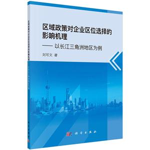 区域政策对企业区位选择的影响机理-以长江三角洲地区为例