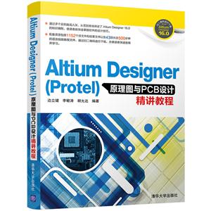 Altium Designer(Protel)原理图与PCB设计精讲教程
