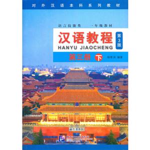 汉语教程-第三册 下-第3版