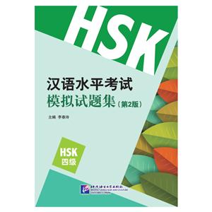 汉语水平考试模拟试题集-(第2版)-HSK四级