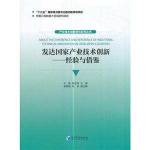 发达国家产业技术创新-经验与借鉴