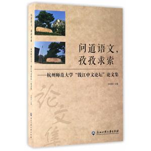 问道语文.孜孜求索-杭州师范大学钱江中文论坛论文集