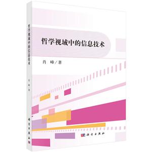 哲学视域中的信息技术