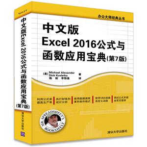 中文版Excel 2016公式与函数应用宝典-(第7版)