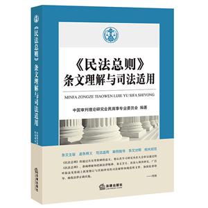 《民法总则》条文理解与司法适用