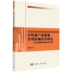 中国遗产旅游地管理体制改革研究-基于利益相关者博弈分析视角