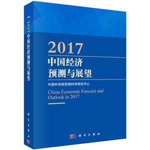 017-中国经济预测与展望"