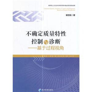 不確定質量特性控制與診斷-基于過程視角