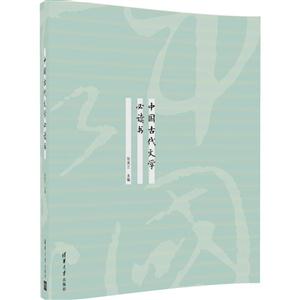 中国古代文学必读书