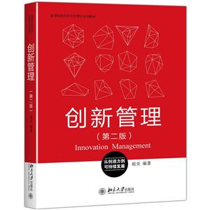 创新管理-(第二版)