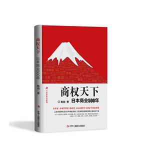 商权天下-日本商业500年