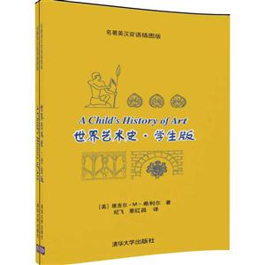 世界艺术史.学生版-(全二册)-名著英汉双语插图版