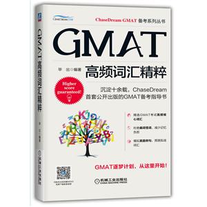 GMAT高频词汇精粹