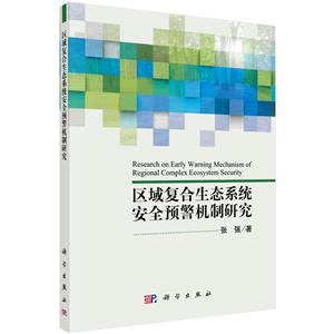 区域复合生态系统安全预警机制研究