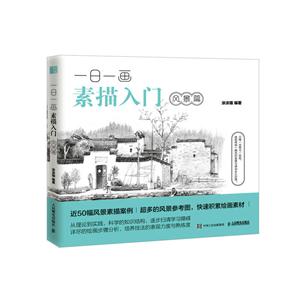 风景篇-一日一画素描入门