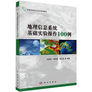 地理信息系统基础实验操作100例