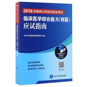 临床医学综合能力(西医)应试指南-2018全国硕士研究生招生考试