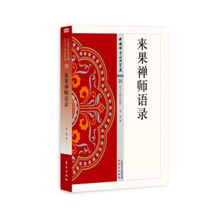 来果禅师语录-禅宗类-中国佛学经典宝藏-35