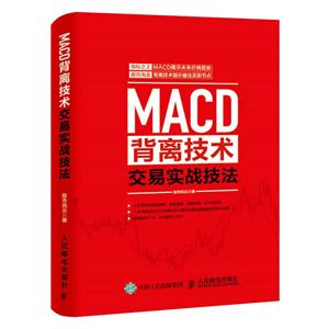 MACD背离技术交易实战技法