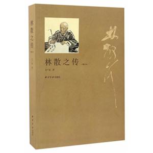 林散之传-(增订本)