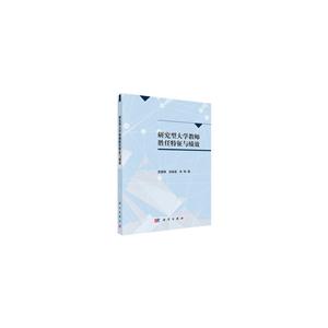 研究型大学教师胜任特征与绩效