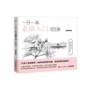 花卉篇-一日一画素描入门