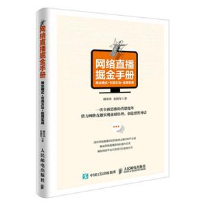 网络直播掘金手册-商业模式+引流方法+应用实战