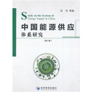 中国能源供应体系研究-(第二版)