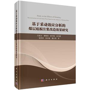 基于采动效应分析的煤层底板注浆改造效果研究