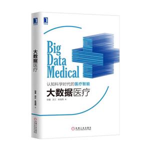 大数据医疗-认知科学时代的医疗智能