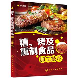 糟.烤及熏制食品加工技术