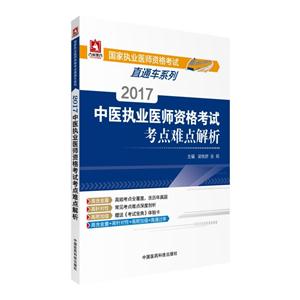 中医执业医师资格考试考点难点解析-2017