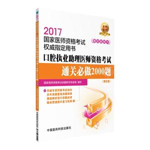 017-口腔执业助理医师资格考试通关必做2000题-国家医师资格考试权威指定用书-(第五版)"