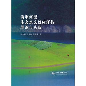 筑坝河流生态水文效应评估理论与实践
