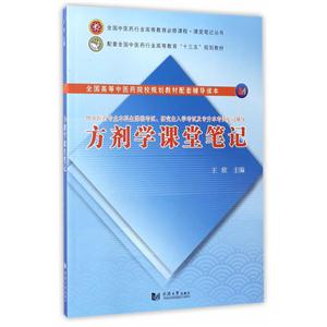 方剂学课堂笔记