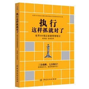 執(zhí)行這樣抓就對了:世界500強(qiáng)正能量管理筆記