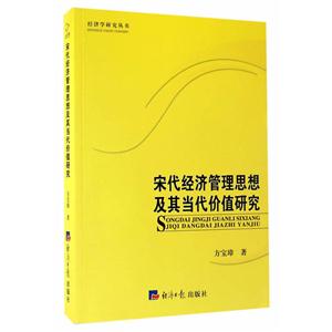 宋代经济管理思想及其当代价值研究