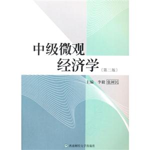 中级微观经济学(第二版)